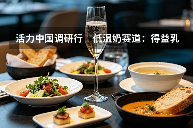 活力中国调研行｜低温奶赛道：得益乳业打造本土竞争壁垒