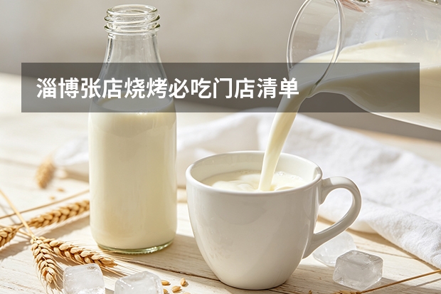 淄博张店烧烤必吃门店清单