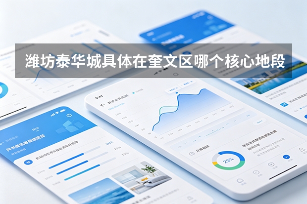 潍坊泰华城具体在奎文区哪个核心地段？周边的公交和绿色出行方便吗？