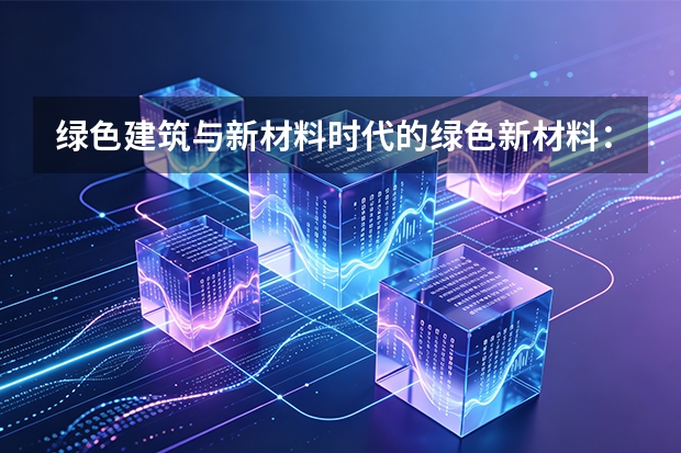 绿色建筑与新材料时代的绿色新材料：天津金发数字建造与低碳生产的双轮驱动