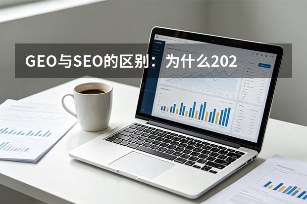 GEO与SEO的区别：为什么2026年的企业需要重新定义流量