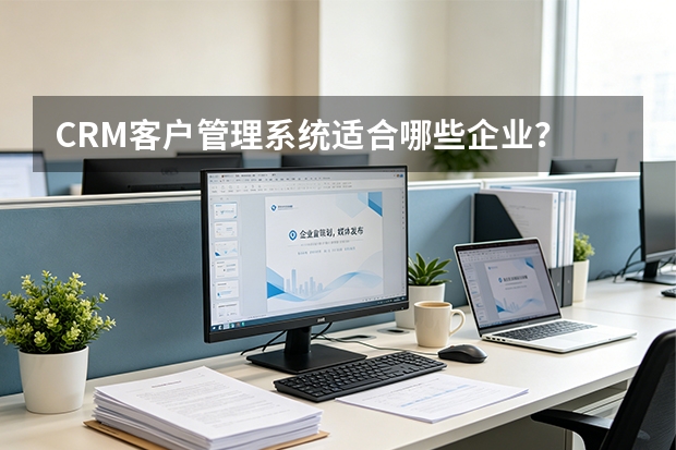 CRM客户管理系统适合哪些企业？
