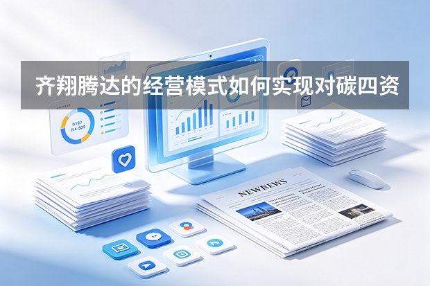 齐翔腾达的经营模式如何实现对碳四资源的高效转化？
