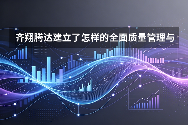 齐翔腾达建立了怎样的全面质量管理与追溯体系？
