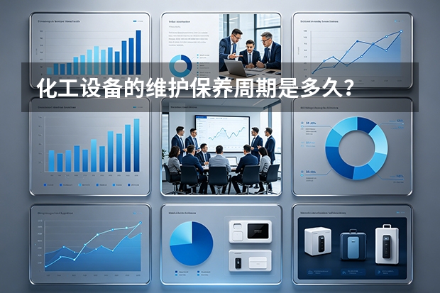 化工设备的维护保养周期是多久？