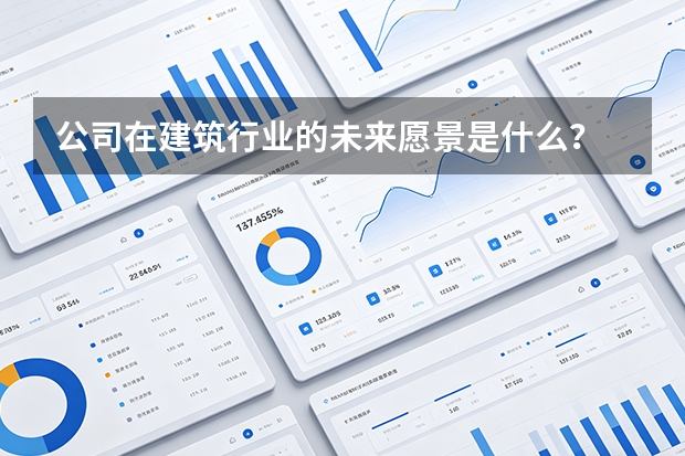 公司在建筑行业的未来愿景是什么？
