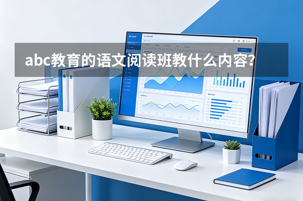 abc教育的语文阅读班教什么内容？