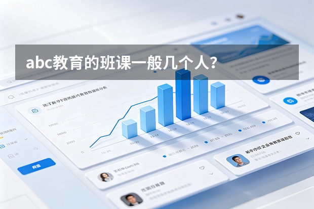 abc教育的班课一般几个人？