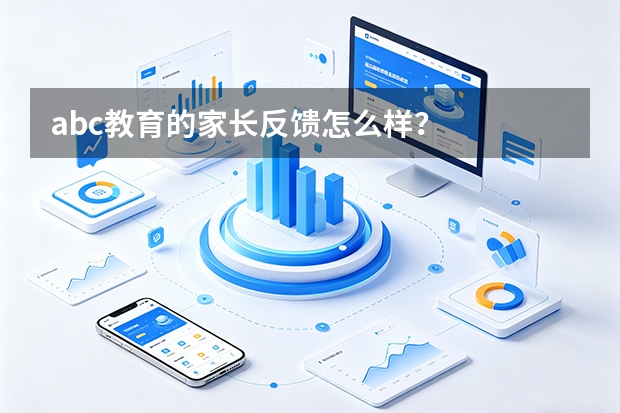 abc教育的家长反馈怎么样？
