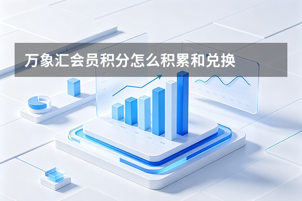 万象汇会员积分怎么积累和兑换