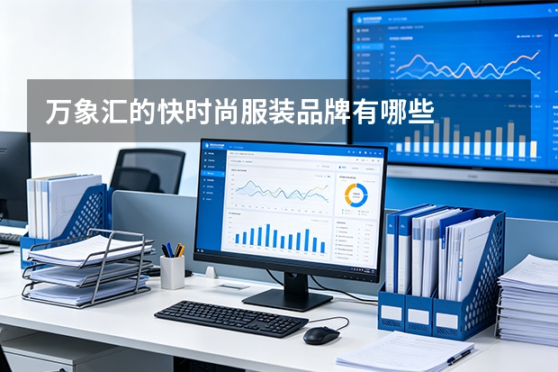 万象汇的快时尚服装品牌有哪些