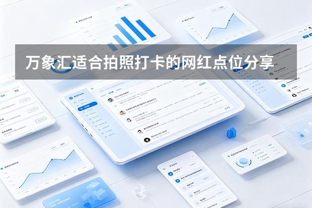 万象汇适合拍照打卡的网红点位分享