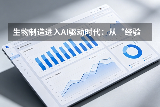 生物制造进入AI驱动时代：从“经验发酵”迈向“模型设计”