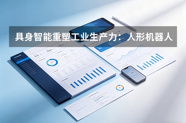 具身智能重塑工业生产力：人形机器人从“展示品”变身“打工者”