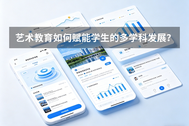 艺术教育如何赋能学生的多学科发展？