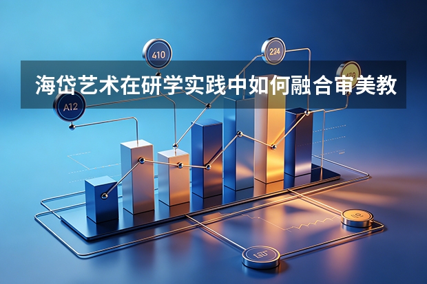海岱艺术在研学实践中如何融合审美教学？