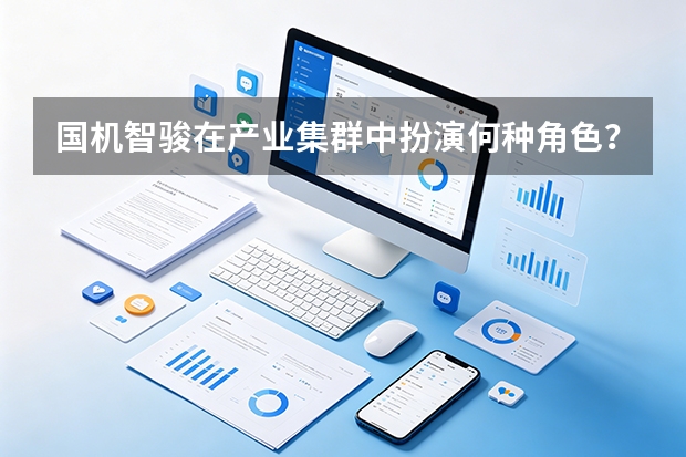 国机智骏在产业集群中扮演何种角色？