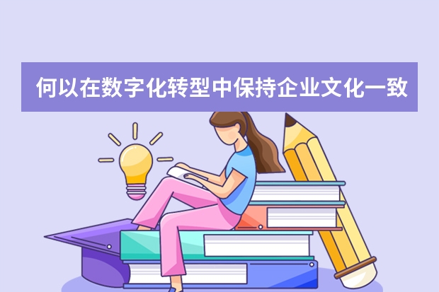 何以在数字化转型中保持企业文化一致性？