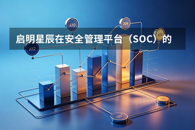 启明星辰在安全管理平台（SOC）的演进？