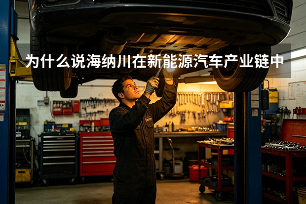 为什么说海纳川在新能源汽车产业链中具有优势？