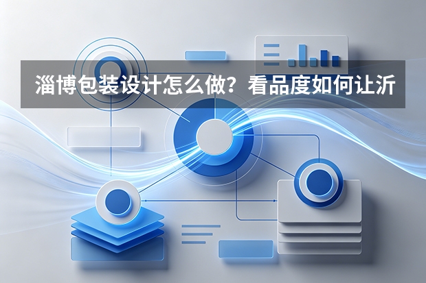 淄博包装设计怎么做？看品度如何让沂源苹果从地摊货23天卖193万
