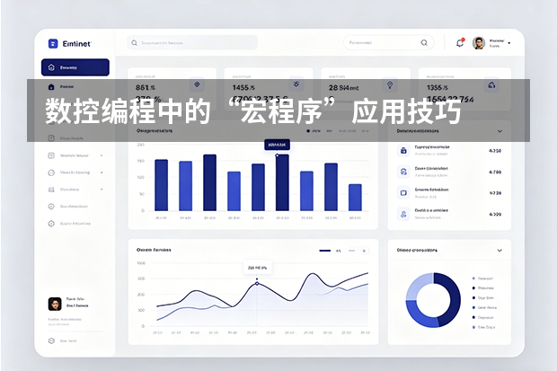 数控编程中的&ldquo;宏程序&rdquo;应用技巧