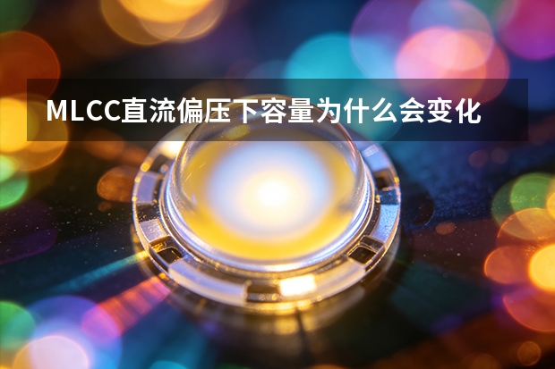 MLCC直流偏压下容量为什么会变化