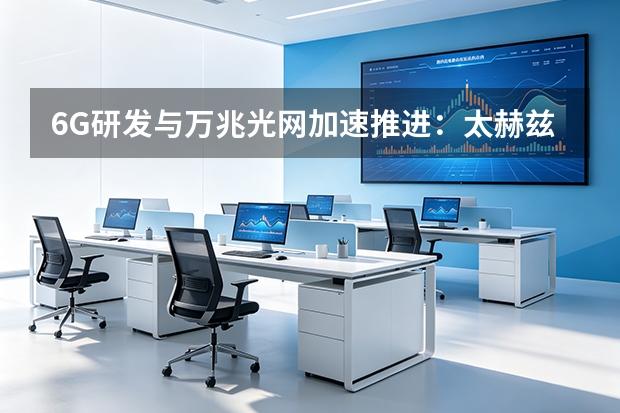 6G研发与万兆光网加速推进：太赫兹通信赋能低空经济，万物智联进入新阶段