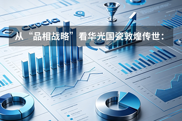从“品相战略”看华光国瓷敦煌传世：一款中秋礼，如何做出真正的文化品相