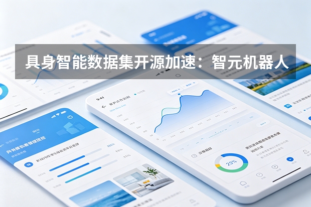 具身智能数据集开源加速：智元机器人开源全域数据，打破AI训练“数据孤岛”