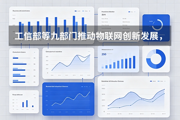 工信部等九部门推动物联网创新发展，加速数字经济与实体经济融合
