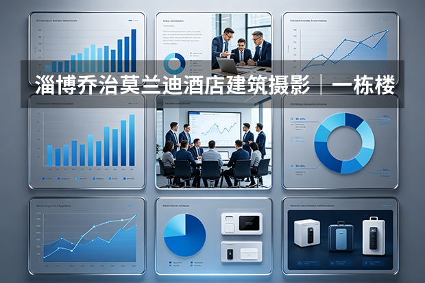淄博乔治莫兰迪酒店建筑摄影｜一栋楼的四季与朝暮