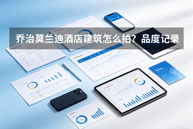乔治莫兰迪酒店建筑怎么拍？品度记录淄博联通大厦四季