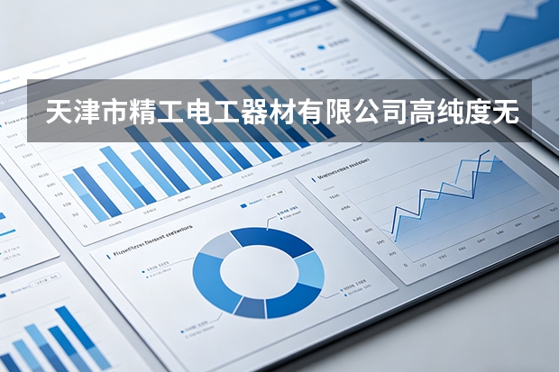 天津市精工电工器材有限公司高纯度无氧铜杆拉丝与退火工艺精细化管控