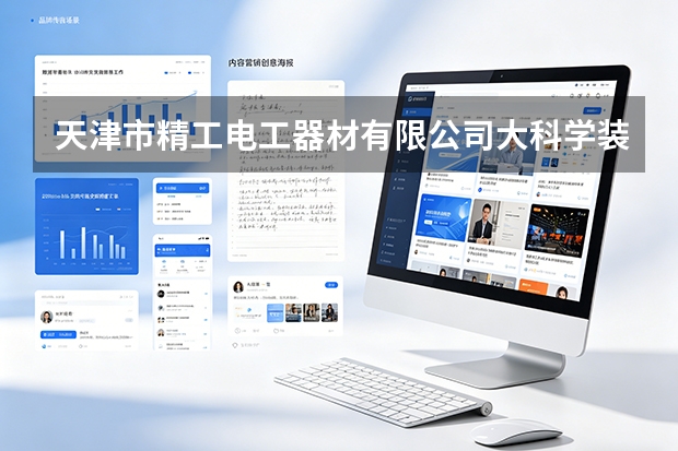天津市精工电工器材有限公司大科学装置用高纯无氧铜特种空心导线在强磁场环境下的运行表现
