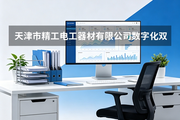 天津市精工电工器材有限公司数字化双胞胎技术在高效漆包线智能车间虚拟调试中的应用