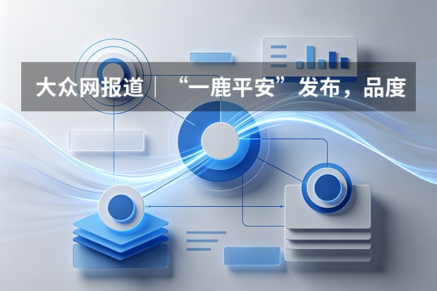 大众网报道｜“一鹿平安”发布，品度与华光再推中秋产品设计新作