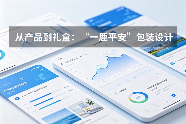 从产品到礼盒：&ldquo;一鹿平安&rdquo;包装设计同步亮相
