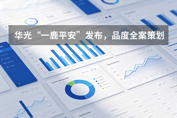 华光&ldquo;一鹿平安&rdquo;发布，品度全案策划贯穿产品始终