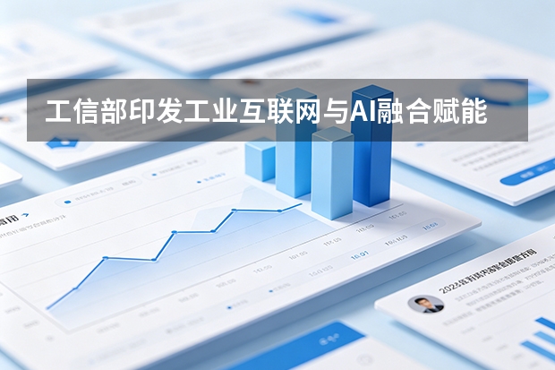 工信部印发工业互联网与AI融合赋能方案，推动数据模型互通