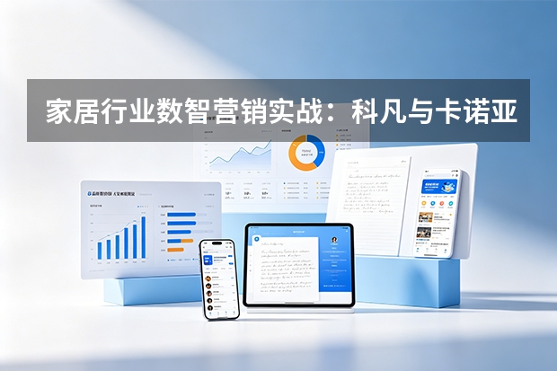 家居行业数智营销实战：科凡与卡诺亚如何通过素材分发提升转化